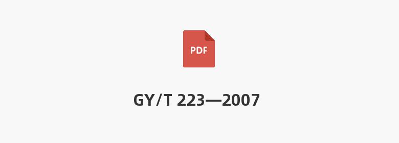 GY/T 223—2007